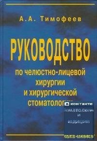Книги по стоматологии и медицине: Хирургическая стоматология - Тимофеев А.А.